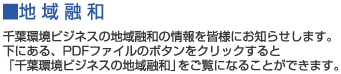 ■地域融和　千葉環境ビジネスの地域融和情報を皆様にお知らせします。下にある、ＰＤＦファイルのボタンをクリックすると「千葉環境ビジネスの会社情報」をご覧になることができます。