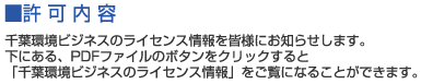 ■許可内容　千葉環境ビジネスのライセンス情報を皆様にお知らせします。下にある、PDFファイルのボタンをクリックすると「千葉環境ビジネスのライセンス情報」をご覧になることができます。
