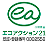 エコアクション２１ 認証・登録番号0002558