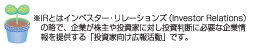 IRƂ̓CxX^[E[VY(Invester Relations)̗ŁAƂⓊƂɑ΂fɕKvȊƏ񋟂uƌL񊈓vłB