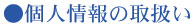 個人情報の取り扱い