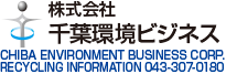 株式会社　千葉環境ビジネス
