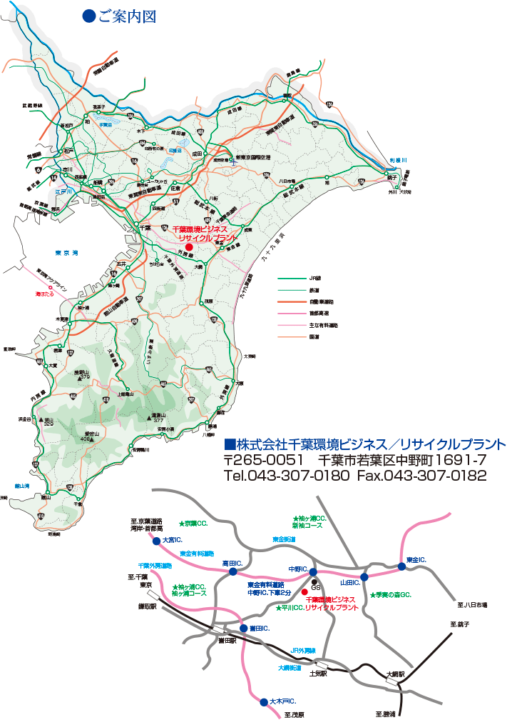 株式会社千葉環境ビジネス　〒267-0067　千葉市緑区あすみが丘東1-28-15 Tel.043-205-2401 Fax.043-205-2403