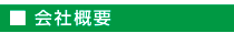 会社概要