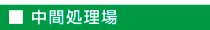 中間処理場