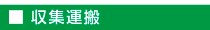 収集運搬