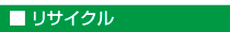 リサイクル