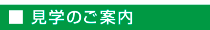 見学のご案内
