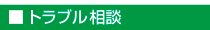 トラブル相談