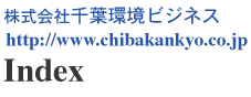 株式会社千葉環境ビジネス