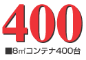 8立法メートルコンテナ 400台